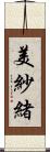 美紗緒 Scroll