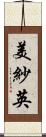 美紗英 Scroll