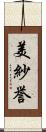 美紗誉 Scroll