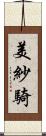 美紗騎 Scroll