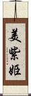 美紫姫 Scroll