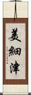 美細津 Scroll