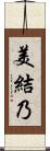 美結乃 Scroll