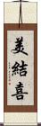 美結喜 Scroll