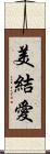 美結愛 Scroll