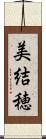 美結穂 Scroll