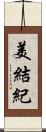 美結紀 Scroll