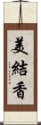美結香 Scroll