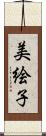 美絵子 Scroll