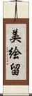 美絵留 Scroll