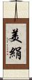 美絹 Scroll