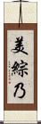 美綜乃 Scroll