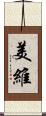 美維 Scroll