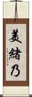 美緒乃 Scroll