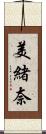 美緒奈 Scroll