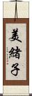 美緒子 Scroll