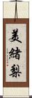 美緒梨 Scroll