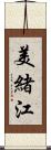 美緒江 Scroll