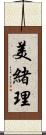 美緒理 Scroll