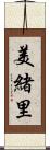 美緒里 Scroll