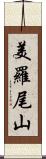 美羅尾山 Scroll