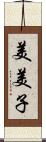 美美子 Scroll