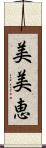 美美恵 Scroll