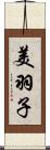 美羽子 Scroll