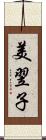 美翌子 Scroll