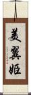 美翼姫 Scroll