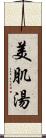 美肌湯 Scroll