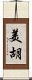 美胡 Scroll
