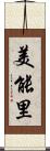美能里 Scroll