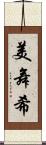 美舞希 Scroll