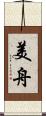 美舟 Scroll