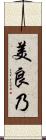 美良乃 Scroll