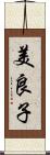 美良子 Scroll
