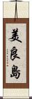 美良島 Scroll