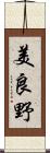 美良野 Scroll