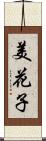 美花子 Scroll