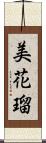 美花瑠 Scroll