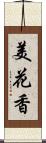 美花香 Scroll