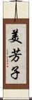 美芳子 Scroll