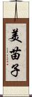 美苗子 Scroll