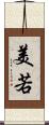 美若 Scroll