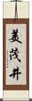 美茂井 Scroll