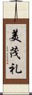 美茂礼 Scroll