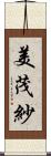 美茂紗 Scroll