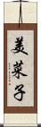 美菜子 Scroll