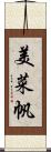 美菜帆 Scroll